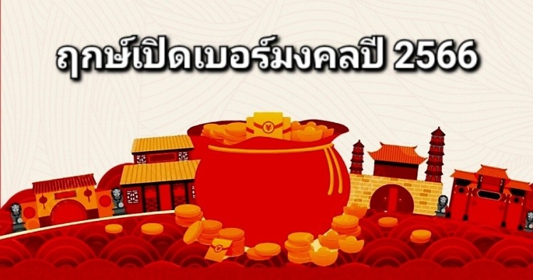 ฤกษ์เปิดเบอร์มงคลปี 2566