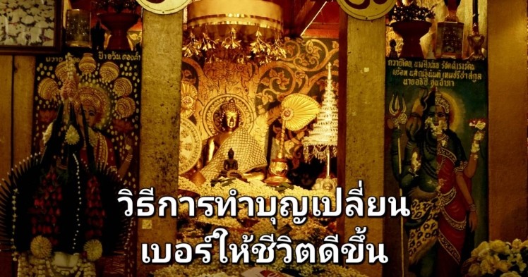 วิธีการทำบุญหลังเปลี่ยนเบอร์ ให้ชีวิตดีขึ้นอย่างรวดเร็ว วิธีนี้เห็นผลไวมาก